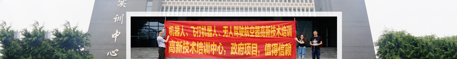 無人機(jī)駕駛培訓(xùn)